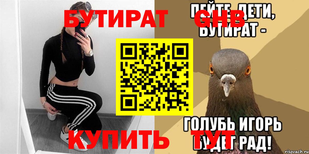 Бутират GHB Краснознаменск