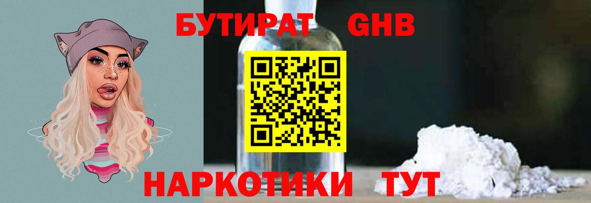 БУТИРАТ Butirat  БУТИРАТ  Краснознаменск  Вход с VPN 